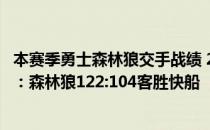 本赛季勇士森林狼交手战绩 2021-2022NBA常规赛1.4战报：森林狼122:104客胜快船 