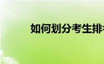 如何划分考生排名 如何查询排名