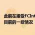 此前在接受FCInternews采访时国米中场比达尔谈到了球队目前的一些情况