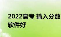 2022高考 输入分数 一键选择大学哪个应用软件好