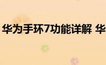 华为手环7功能详解 华为手环7有防水功能吗 