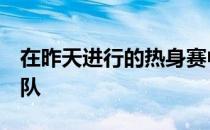 在昨天进行的热身赛中山东泰山0-1不敌浙江队
