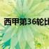 西甲第36轮比赛马竞将前往客场挑战埃尔切