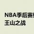 NBA季后赛继续进行热火-76人系列赛迎来天王山之战