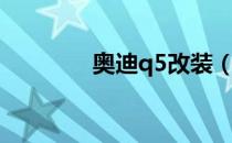 奥迪q5改装（奥迪q5改装）