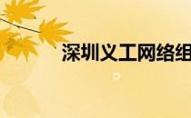 深圳义工网络组（深圳义工网）