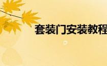 套装门安装教程（套装地下城）