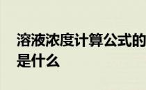 溶液浓度计算公式的应用 溶液浓度计算公式是什么 