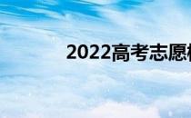 2022高考志愿模拟表怎么填？