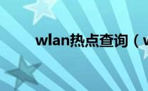 wlan热点查询（wlan热点怎么用）