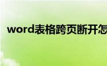 word表格跨页断开怎么解决（word很大）