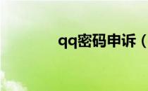 qq密码申诉（qq密码申诉）