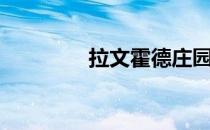 拉文霍德庄园（拉文霍德）