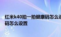 红米k40拍一拍健康码怎么设置 红米k50电竞版拍一拍健康码怎么设置 