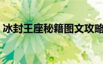 冰封王座秘籍图文攻略（冰封王座秘籍大全）