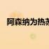 阿森纳为热苏斯开出了5000万欧元的报价