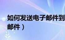 如何发送电子邮件到qq邮箱（如何发送电子邮件）