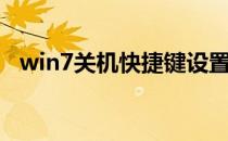 win7关机快捷键设置（win7关机快捷键）