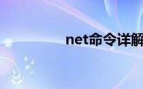 net命令详解（net命令）