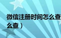 微信注册时间怎么查2020（微信注册时间怎么查）