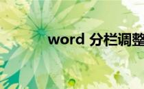 word 分栏调整（word 分栏）