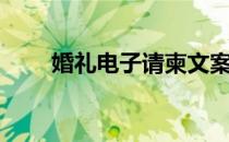 婚礼电子请柬文案（婚礼电子请柬）