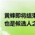 黄蜂即将结束首轮主帅面试前湖人主帅沃格尔也是候选人之一