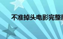 不准掉头电影完整版免费（不准掉头）