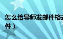 怎么给导师发邮件格式范文（怎么给导师发邮件）