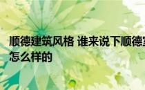 顺德建筑风格 谁来说下顺德室内装修哪家专业的装修风格是怎么样的 