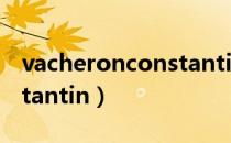 vacheronconstantin手表（vacheronconstantin）