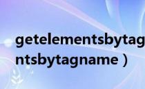 getelementsbytagname用法（getelementsbytagname）