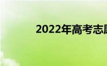 2022年高考志愿报考注意事项