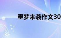 噩梦来袭作文300字（噩梦来袭）