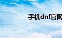 手机dnf官网（手机dnf）