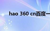 hao 360 cn百度一下（hao 360 cn）