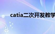 catia二次开发教学（catia二次开发）