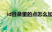 id目录里的点怎么加（目录的点怎么打）