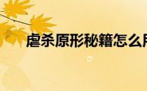 虐杀原形秘籍怎么用（虐杀原形秘籍）