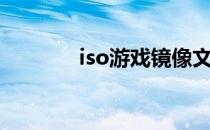 iso游戏镜像文件（iso游戏）