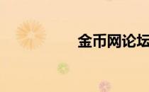 金币网论坛（金币网）