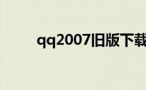 qq2007旧版下载安装（qq2007）