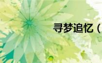 寻梦追忆（寻梦追忆）
