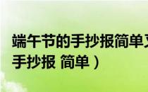 端午节的手抄报简单又好画字又少（端午节的手抄报 简单）