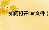 如何打开rar文件（如何打开rar文件）