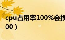 cpu占用率100%会损坏电脑吗（cpu占用率100）
