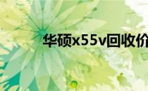 华硕x55v回收价格（华硕x55v）