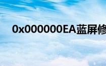 0x000000EA蓝屏修复（0X000000ea）