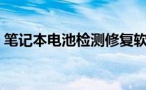 笔记本电池检测修复软件（笔记本电池检测）