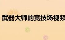 武器大师的竞技场视频（武器大师的竞技场）